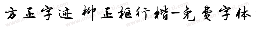 方正字迹 柳正枢行楷字体转换
